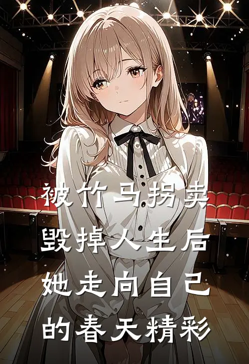 被竹马拐卖毁掉人生后，她走向自己的春天精彩