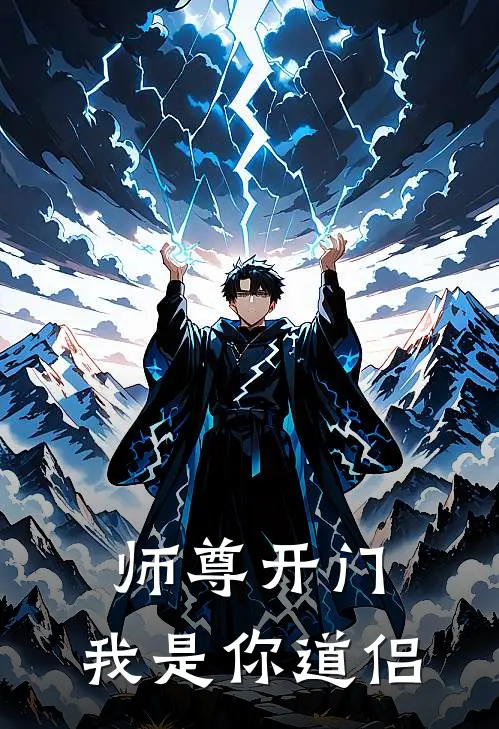 师尊开门，我是你道侣