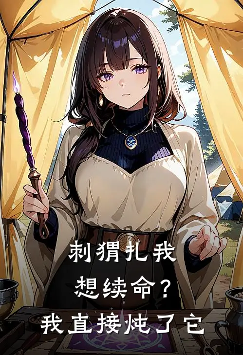 刺猬扎我想续命？我直接炖了它