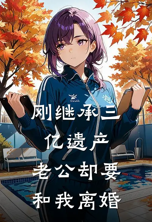 刚继承三亿遗产，老公却要和我离婚