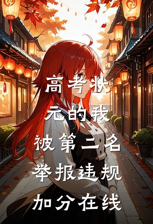 高考状元的我，被第二名举报违规加分在线