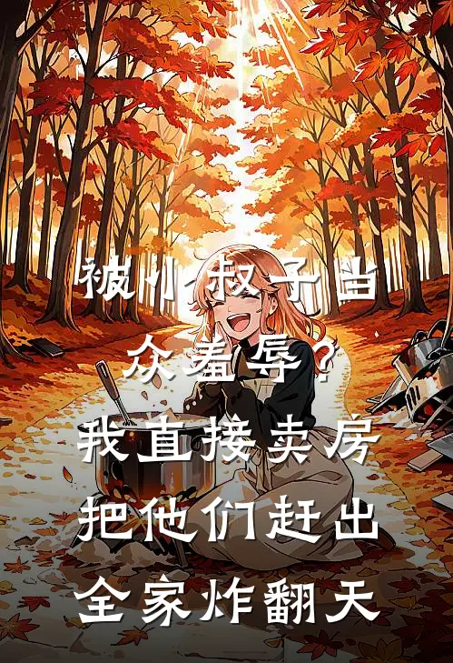 被小叔子当众羞辱？我直接卖房把他们赶出，全家炸翻天