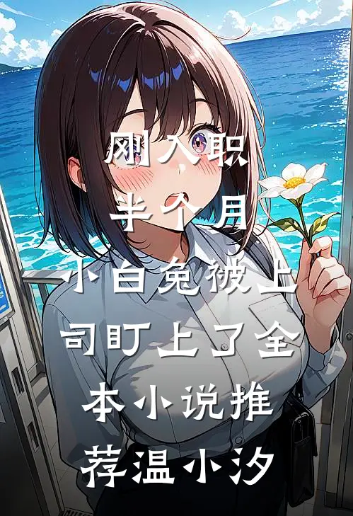 刚入职半个月，小白兔被上司盯上了全本小说推荐温小汐