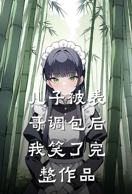 儿子被表哥调包后，我笑了完整作品