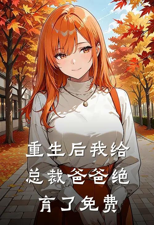 重生后我给总裁爸爸绝育了免费