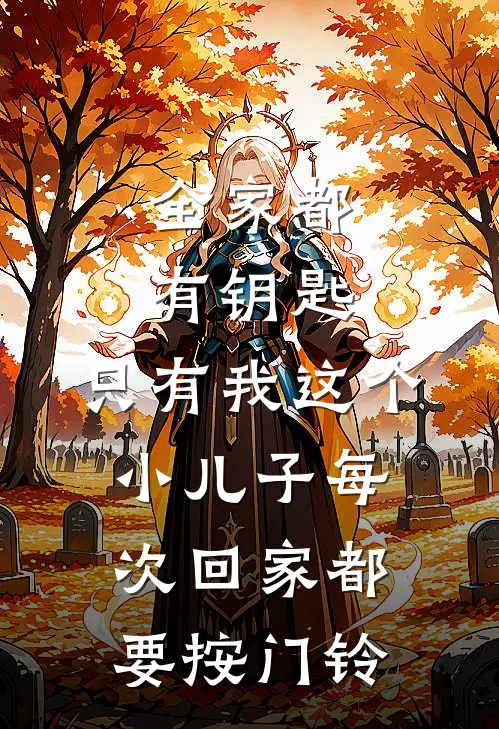 全家都有钥匙，只有我这个小儿子每次回家都要按门铃