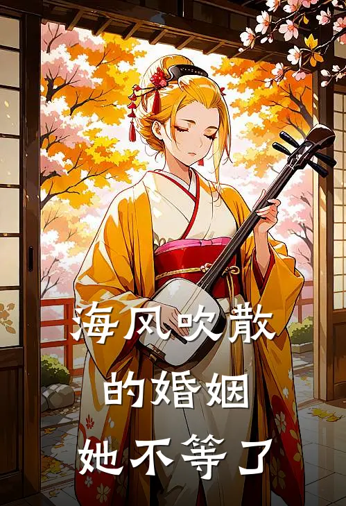 海风吹散的婚姻，她不等了
