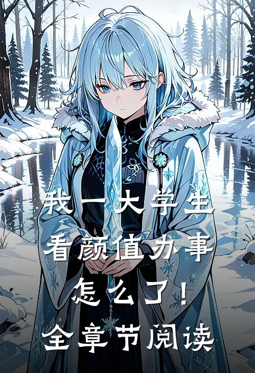 我一大学生，看颜值办事怎么了！全章节阅读