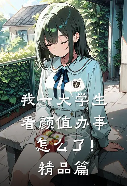 我一大学生，看颜值办事怎么了！精品篇