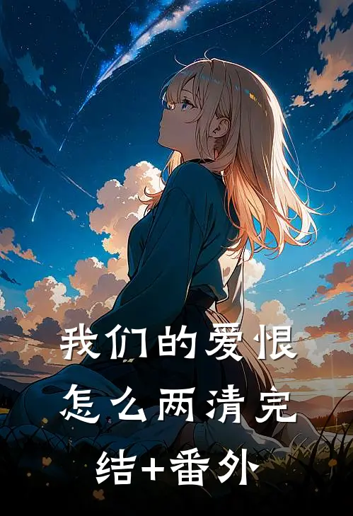 我们的爱恨怎么两清完结+番外