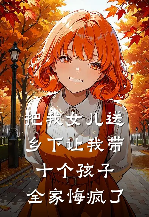 把我女儿送乡下让我带十个孩子，全家悔疯了