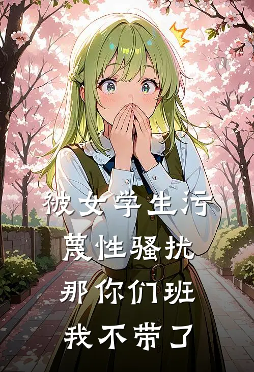 被女学生污蔑性骚扰，那你们班我不带了
