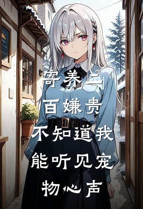 寄养二百嫌贵，不知道我能听见宠物心声