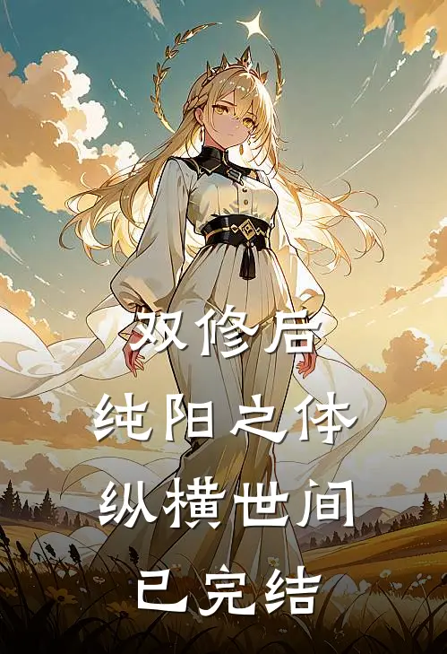 双修后，纯阳之体纵横世间已完结
