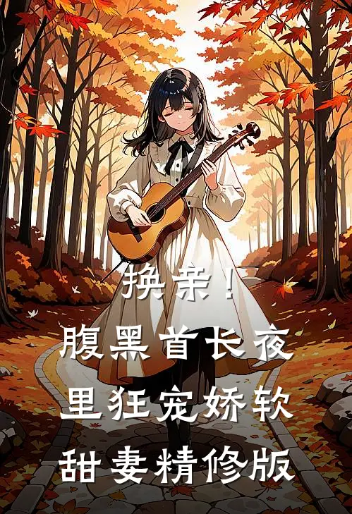 换亲！腹黑首长夜里狂宠娇软甜妻精修版