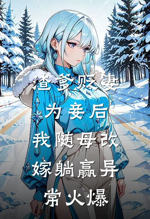 渣爹贬妻为妾后，我随母改嫁躺赢异常火爆