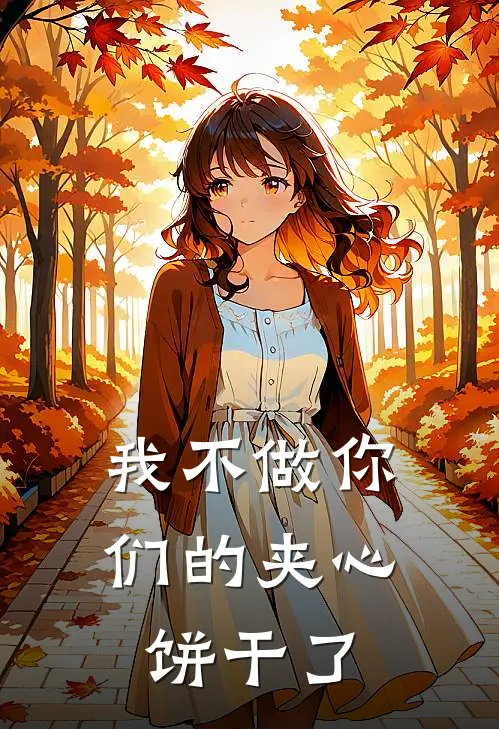 我不做你们的夹心饼干了