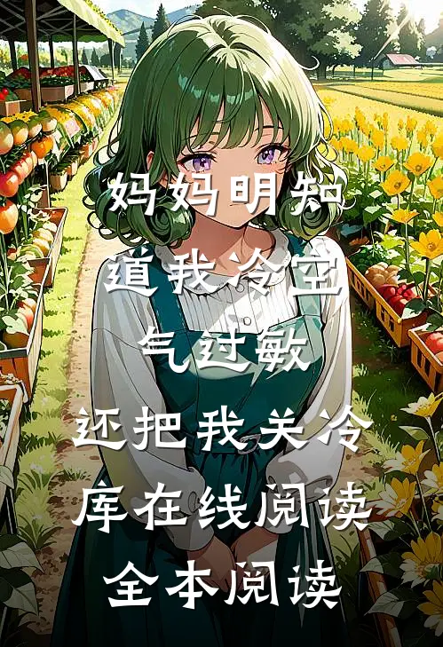 妈妈明知道我冷空气过敏，还把我关冷库在线阅读全本阅读