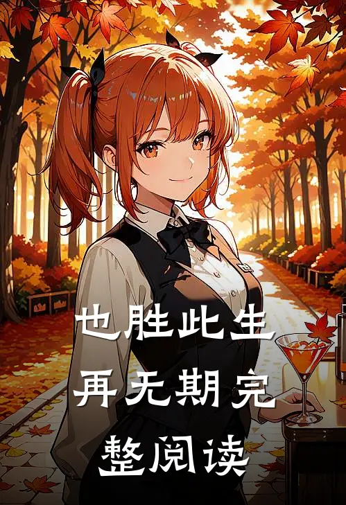 也胜此生再无期完整阅读