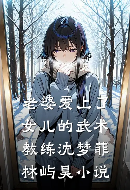 老婆爱上了女儿的武术教练沈梦菲林屿昊小说