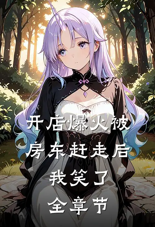 开店爆火被房东赶走后，我笑了全章节