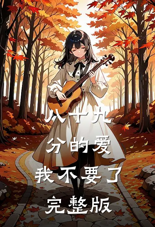 八十九分的爱，我不要了完整版
