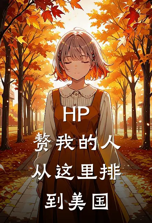 HP：赘我的人从这里排到美国