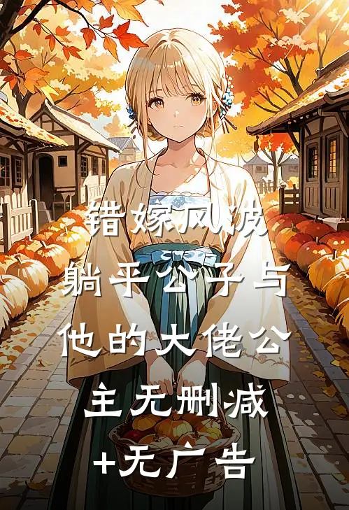 错嫁风波：躺平公子与他的大佬公主无删减+无广告