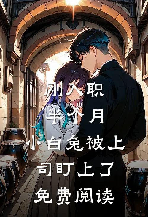 刚入职半个月，小白兔被上司盯上了免费阅读