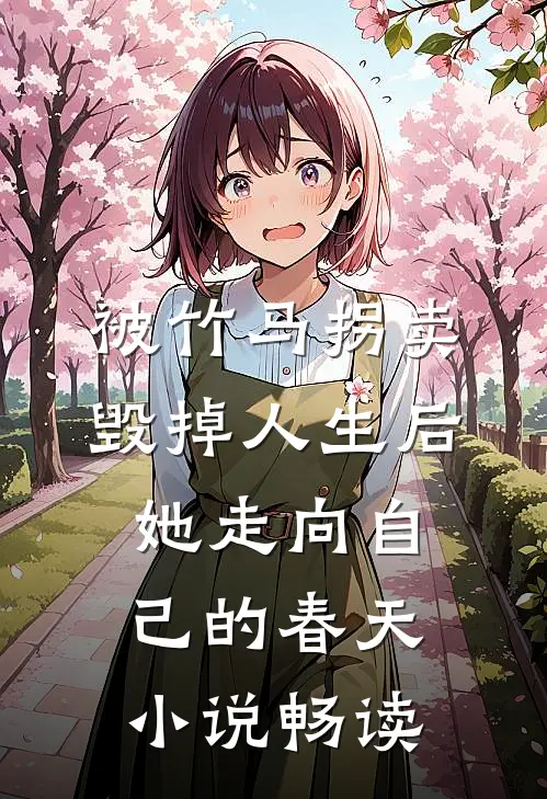 被竹马拐卖毁掉人生后，她走向自己的春天小说畅读