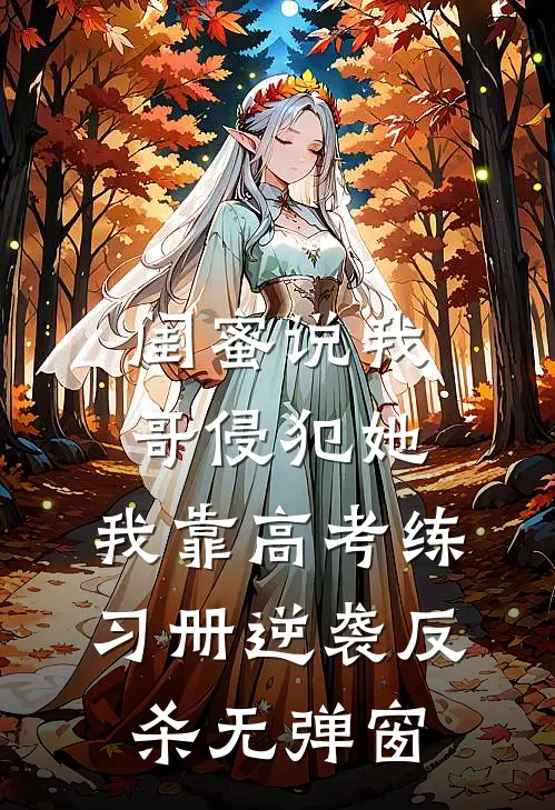 闺蜜说我哥侵犯她，我靠高考练习册逆袭反杀无弹窗