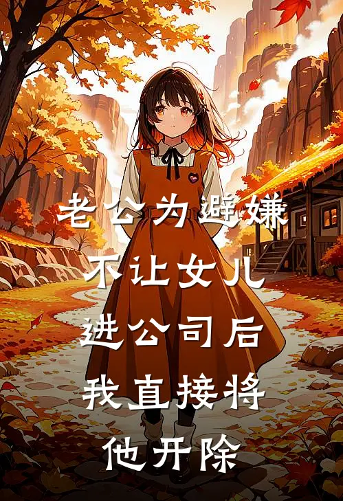 老公为避嫌不让女儿进公司后，我直接将他开除