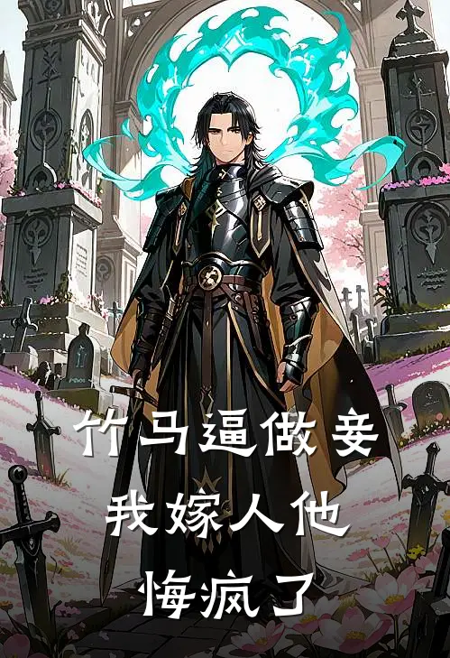 竹马逼做妾，我嫁人他悔疯了