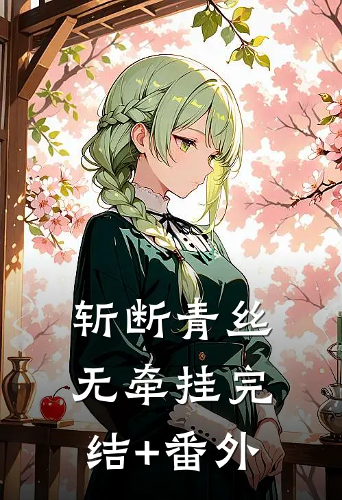 斩断青丝无牵挂完结+番外