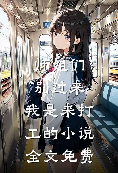 师姐们别过来，我是来打工的小说全文免费