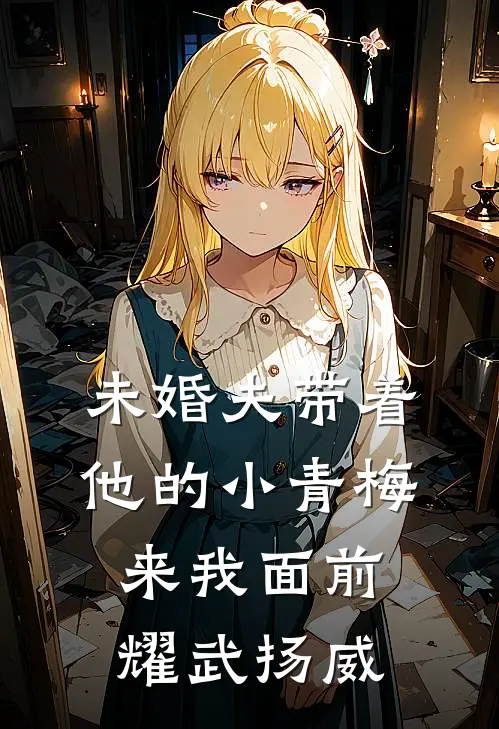 未婚夫带着他的小青梅来我面前耀武扬威