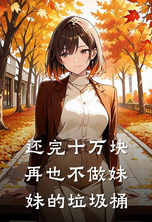 还完十万块，再也不做妹妹的垃圾桶