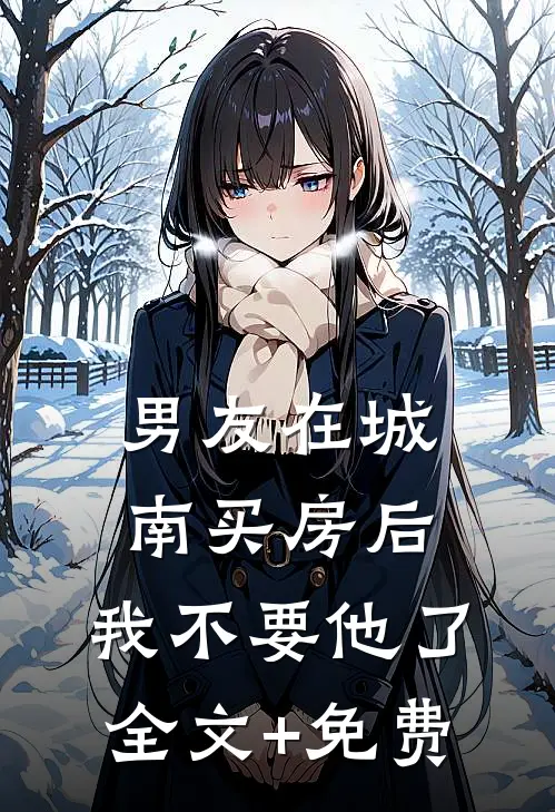 男友在城南买房后，我不要他了全文+免费