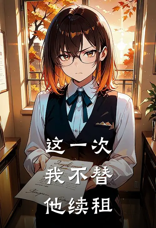 这一次，我不替他续租