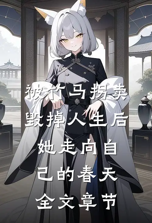 被竹马拐卖毁掉人生后，她走向自己的春天全文章节