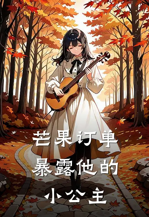 芒果订单暴露他的小公主