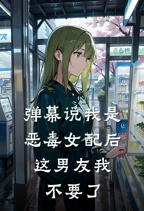 弹幕说我是恶毒女配后，这男友我不要了