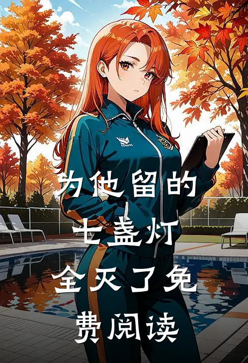 为他留的七盏灯，全灭了免费阅读