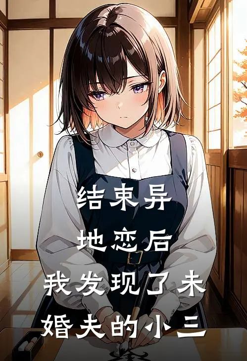 结束异地恋后，我发现了未婚夫的小三