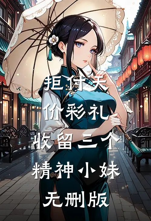 拒付天价彩礼，收留三个精神小妹无删版