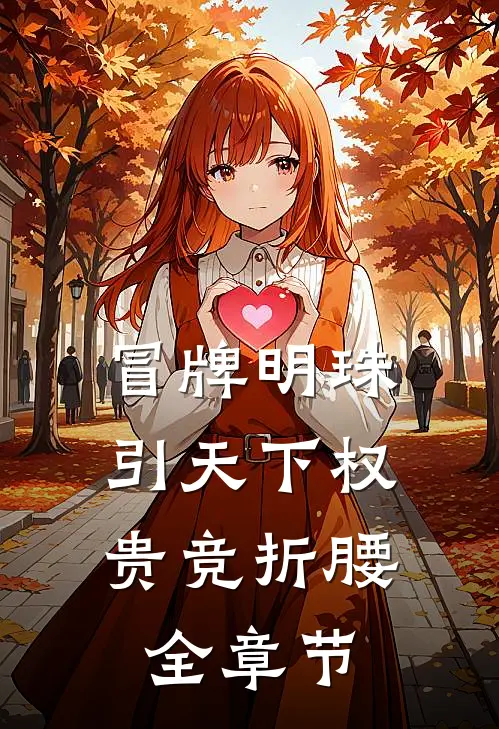 冒牌明珠，引天下权贵竞折腰全章节