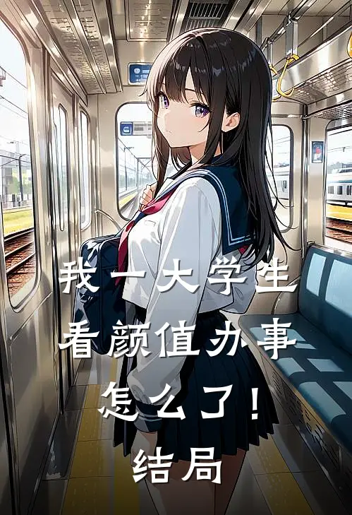 我一大学生，看颜值办事怎么了！结局