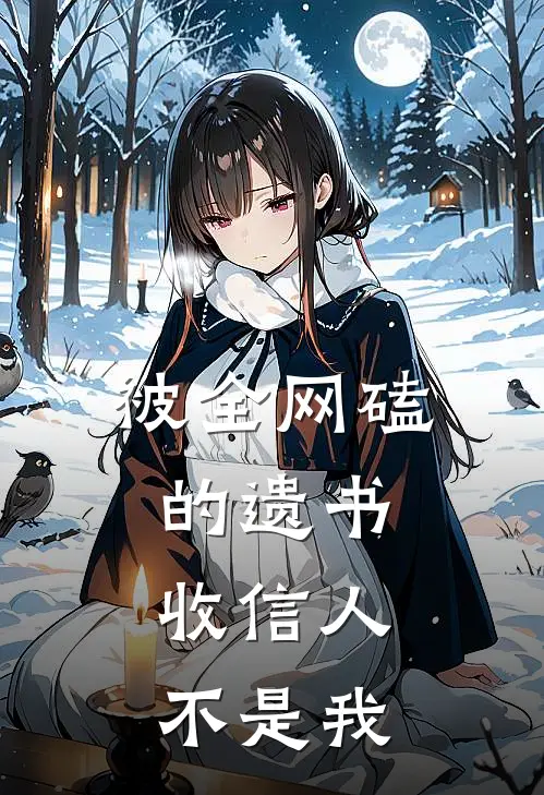 被全网磕的遗书，收信人不是我