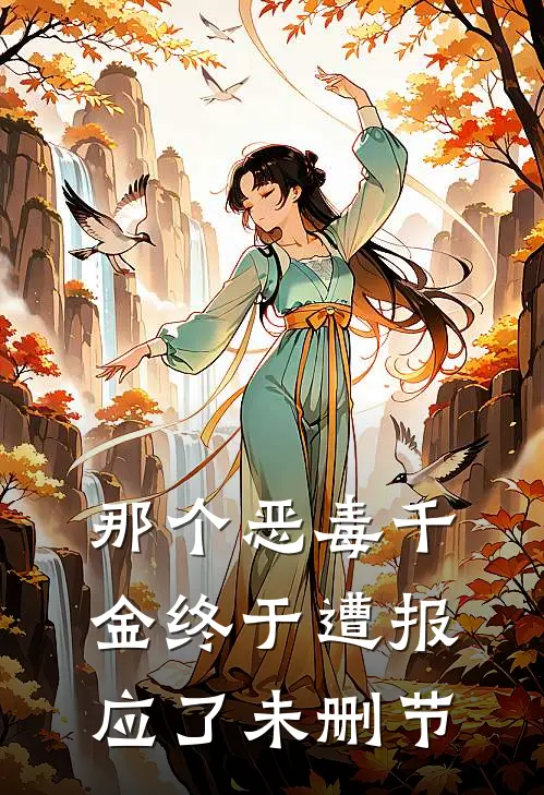 那个恶毒千金终于遭报应了未删节