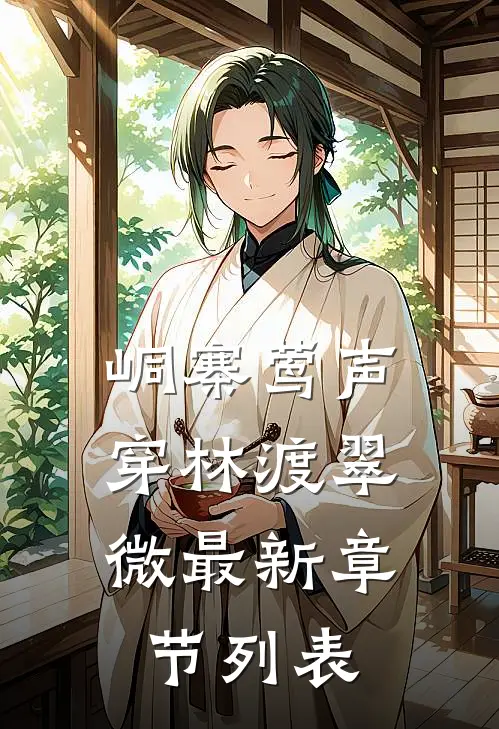 峒寨莺声，穿林渡翠微最新章节列表
